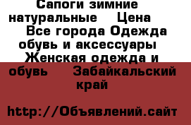 Сапоги зимние - натуральные  › Цена ­ 750 - Все города Одежда, обувь и аксессуары » Женская одежда и обувь   . Забайкальский край